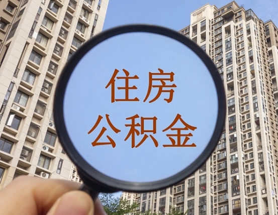 青岛帮取公积金（有帮忙取公积金的吗）