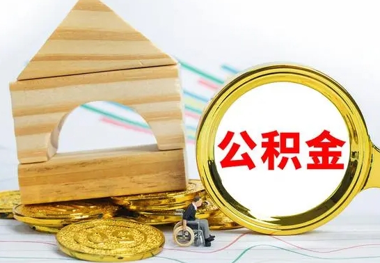 青岛公积金能一下取出来吗（住房公积金可以一下提出来吗）